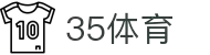 35体育平台 - 35体育赛事直播互动入口